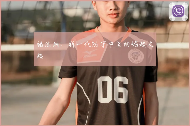 福法纳：新一代防守中坚的崛起之路