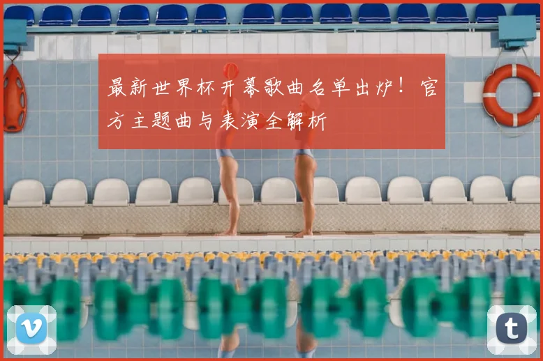 最新世界杯开幕歌曲名单出炉！官方主题曲与表演全解析