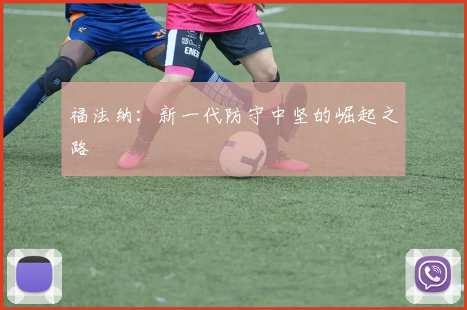 福法纳：新一代防守中坚的崛起之路