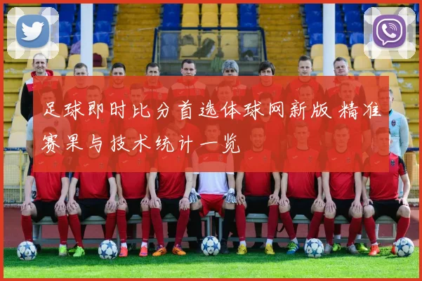 足球即时比分首选体球网新版 精准赛果与技术统计一览