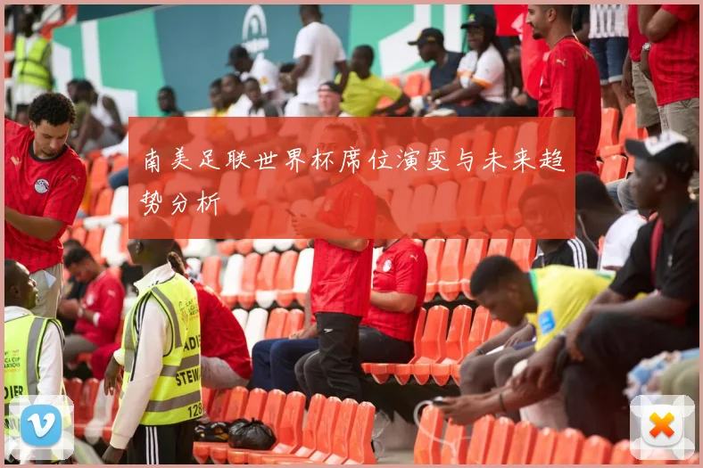 南美足联世界杯席位演变与未来趋势分析