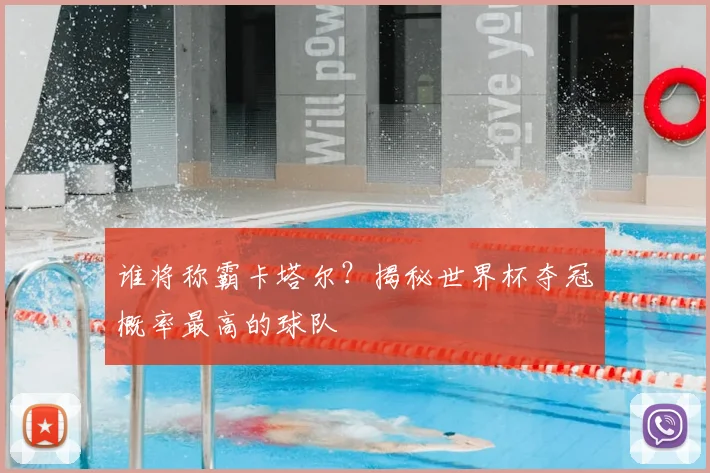 谁将称霸卡塔尔?揭秘世界杯夺冠概率最高的球队