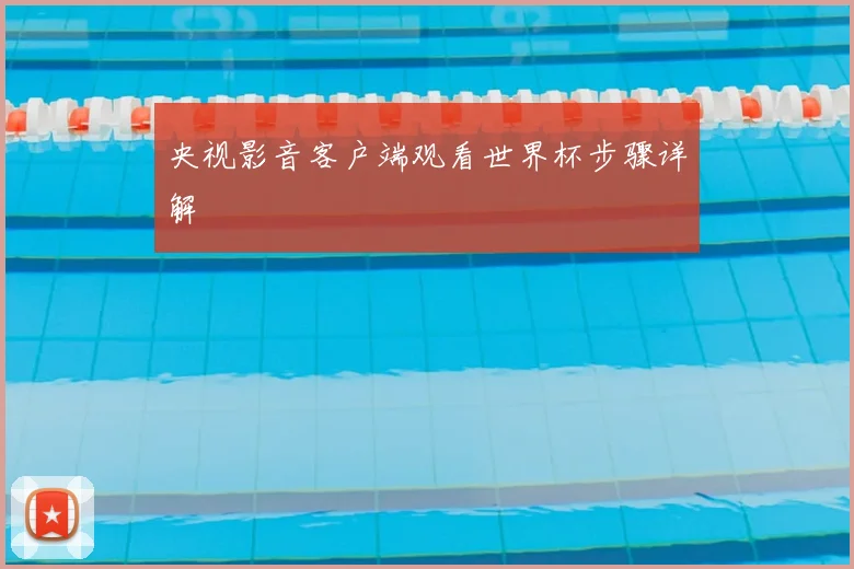 央视影音客户端观看世界杯步骤详解
