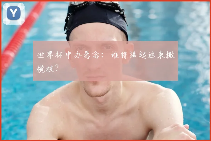 世界杯申办悬念:谁将捧起这束橄榄枝?