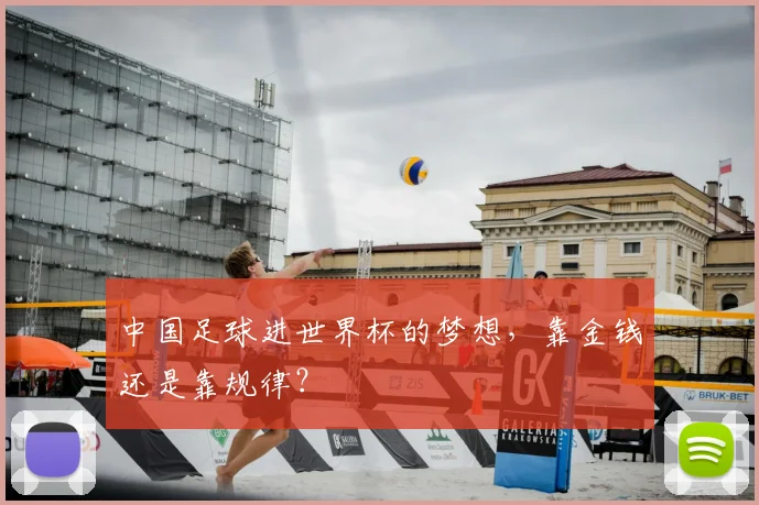 中国足球进世界杯的梦想，靠金钱还是靠规律？