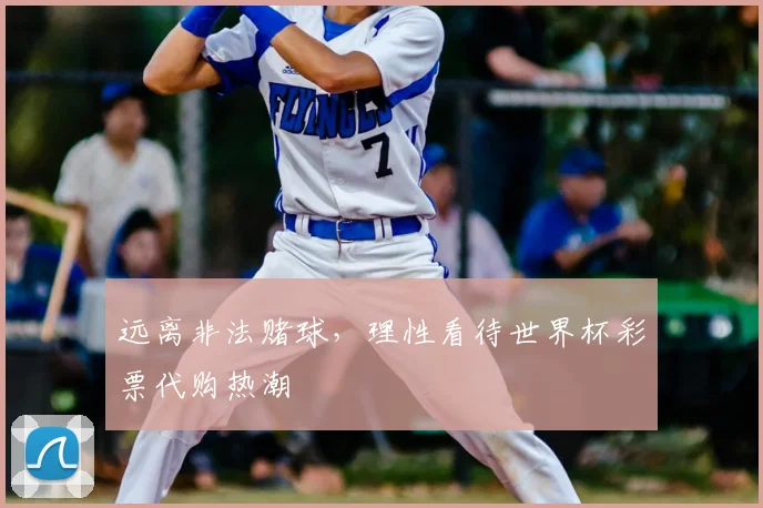 远离非法赌球，理性看待世界杯彩票代购热潮