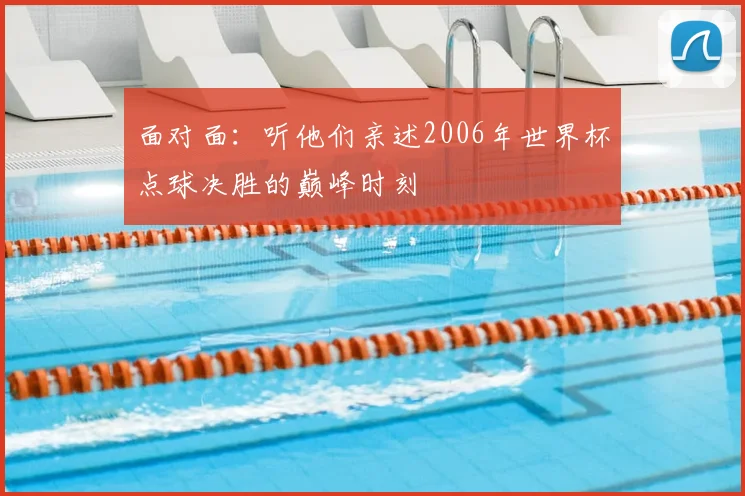 面对面：听他们亲述2006年世界杯点球决胜的巅峰时刻
