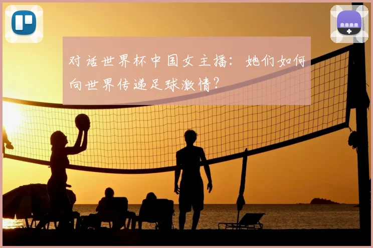 对话世界杯中国女主播：她们如何向世界传递足球激情？