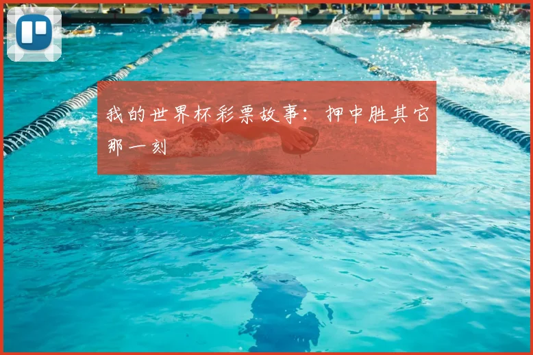 我的世界杯彩票故事:押中胜其它那一刻