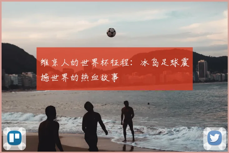 维京人的世界杯征程：冰岛足球震撼世界的热血故事