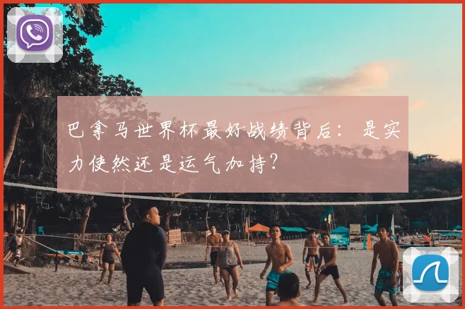 巴拿马世界杯最好战绩背后:是实力使然还是运气加持?