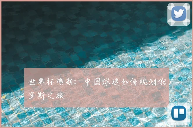 世界杯热潮:中国球迷如何规划俄罗斯之旅