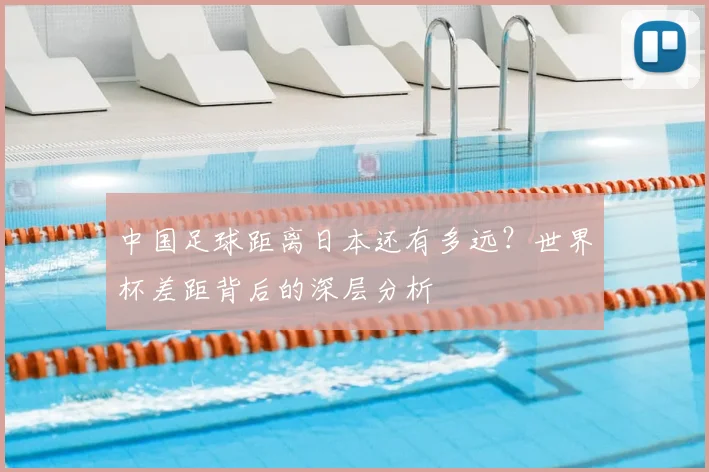 中国足球距离日本还有多远?世界杯差距背后的深层分析