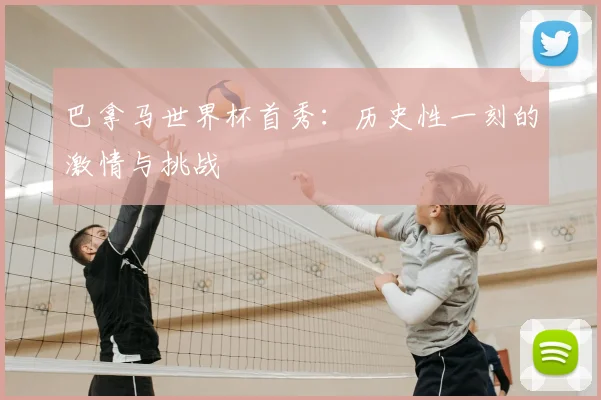 巴拿马世界杯首秀:历史性一刻的激情与挑战