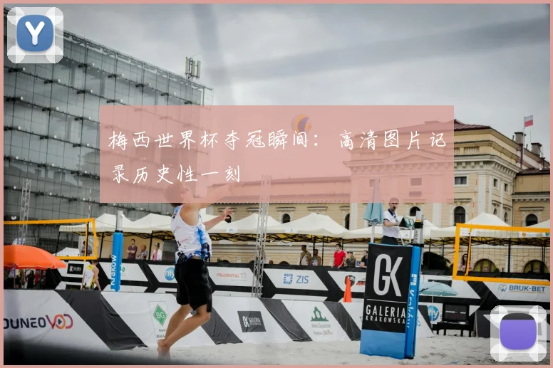 梅西世界杯夺冠瞬间:高清图片记录历史性一刻