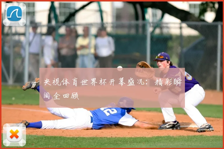 央视体育世界杯开幕盛况:精彩瞬间全回顾