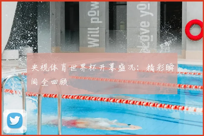 央视体育世界杯开幕盛况:精彩瞬间全回顾