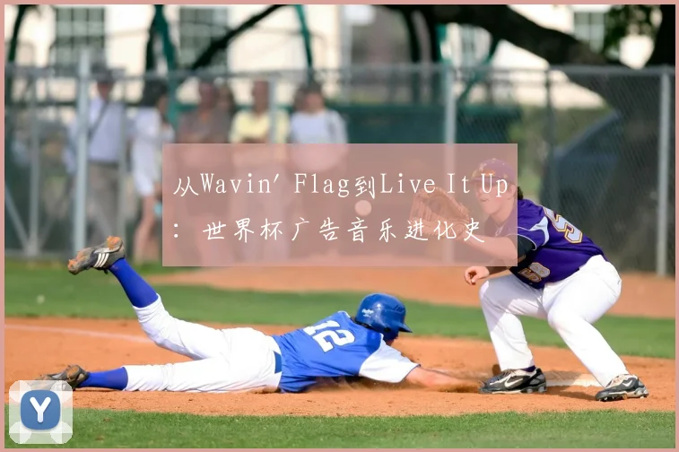 从Wavin' Flag到Live It Up:世界杯广告音乐进化史