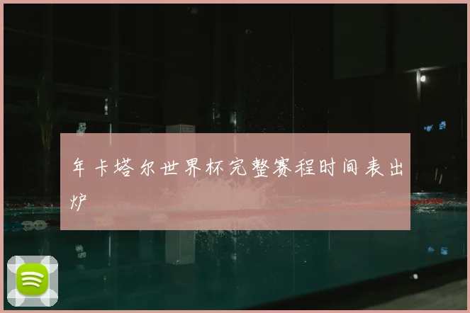 年卡塔尔世界杯完整赛程时间表出炉